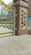 呼和浩特市新城区蒙古族幼儿园