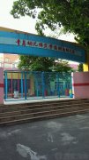 青岛幼儿师范学校附属幼儿园(仙游路)