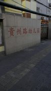 贵州路幼儿园的图片