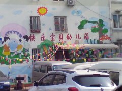快乐宝贝幼儿园(江西路)
