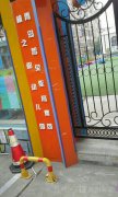 智荣枫之都幼儿园的图片