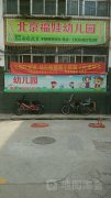 北京福娃幼儿园济南华龙分园的图片