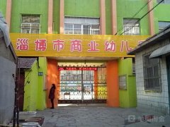 淄博市商业幼儿园