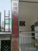 淄博市高新区德扬幼儿园的图片