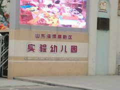 淄博高新区实验幼儿园的图片