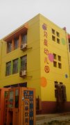 淄博贝贝星幼儿园的图片