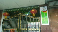 枣庄市文化路幼儿园的图片