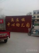 孟庄镇中心幼儿园