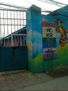 阳光双语幼儿园(聊城市畜牧局东)的图片