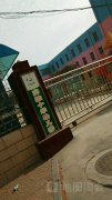 潍城区实验小学幼儿园
