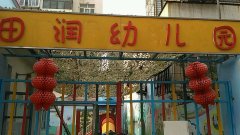 潍城区城关街办田润幼儿园的图片