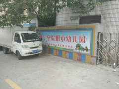 济宁学院附小幼儿园