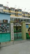 济宁市市中区华联幼儿园的图片