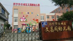 济宁市文昌阁小学-附属幼儿园的图片