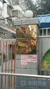 济宁市机关幼儿园(邮电分园)的图片