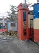 泰山区财源办事处清真寺学校的图片