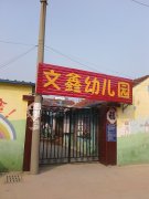 文鑫幼儿园