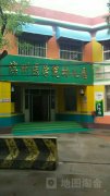 滨州医学院幼儿园(渤海八路)的图片