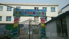 梅辉坡小学附属幼儿园的图片