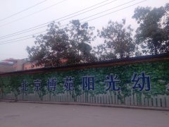 北京博苑阳光幼儿园