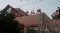 忻州市康乐幼儿园