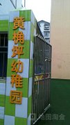 黄桷坪幼稚园的图片