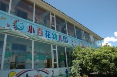丽江市古城区小百花幼儿园的图片