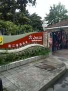 浙江省省级机关北山幼儿园的图片