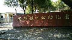 凤桥镇中心幼儿园