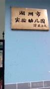 师大杭州幼儿师范学院实验幼儿园的图片