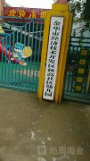 秋高社区-幼儿园的图片