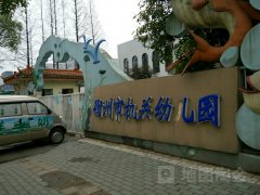 衢州市机关幼儿园的图片