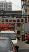 台州市苡君幼教集团工人路分园
