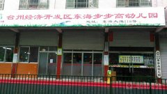 台州经济开发区步步高幼儿园
