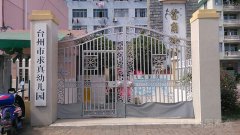 台州市求真幼儿园的图片
