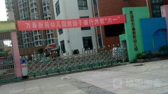 芜湖市万春新苑幼儿园