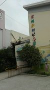 紫桐新村幼儿园