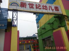 新世纪幼儿园(合瓦路)的图片