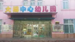 大杨镇中心幼儿园的图片