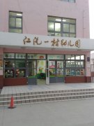 江汽一村幼儿园