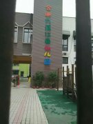 中国科学技术大学幼儿园九溪江南园的图片
