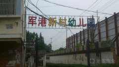 双墩军港新村幼儿园的图片