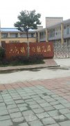 肥西县三河镇幼儿园的图片