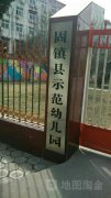 固镇县示范幼儿园