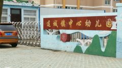 固镇县连城镇中心幼儿园的图片