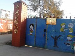 开发区幼儿园的图片