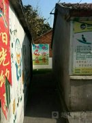阳光幼儿园(天长卫生局西)的图片