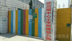 凤阳县武店中心幼儿园的图片