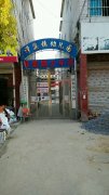 临泉县滑集镇艺美幼儿园的图片
