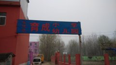 阜南县焦陂镇育成小学幼儿园的图片
